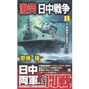 激突 日中戦争（1） 中国艦隊を駆逐せよ！（電波社） [電子書籍]