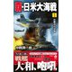 覇・日米大海戦 （1） 比島沖の決戦（電波社） [電子書籍]