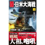 覇・日米大海戦 （1） 比島沖の決戦（電波社） [電子書籍]