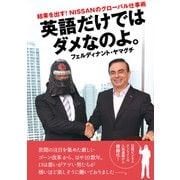 英語だけではダメなのよ。（日経BP社） [電子書籍]