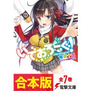 【合本版】いでおろーぐ！ 全7巻（KADOKAWA） [電子書籍]