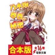 【合本版】乃木坂春香の秘密 全16巻（KADOKAWA） [電子書籍]