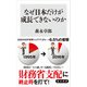 なぜ日本だけが成長できないのか（KADOKAWA） [電子書籍]