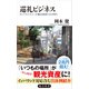 巡礼ビジネス ポップカルチャーが観光資産になる時代（KADOKAWA） [電子書籍]