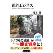 巡礼ビジネス ポップカルチャーが観光資産になる時代（KADOKAWA） [電子書籍]