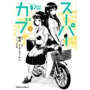 スーパーカブ（2）（KADOKAWA） [電子書籍]