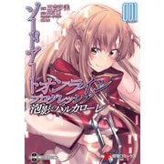ソードアート・オンライン プログレッシブ 泡影のバルカローレ1（KADOKAWA） [電子書籍]