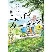 こんげでカーチャン！（1） 鳥取で子育て始めました【電子限定特典付き】（KADOKAWA） [電子書籍]