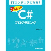 ITエンジニアになる！ チャレンジ C♯プログラミング（秀和システム） [電子書籍]
