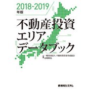 2018-2019年版 不動産投資エリアデータブック（秀和システム） [電子書籍]