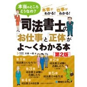 司法書士の「お仕事」と「正体」がよ～くわかる本（第2版）（秀和システム） [電子書籍]
