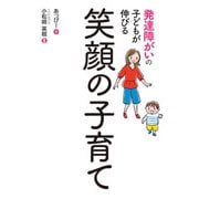 発達障がいの子どもが伸びる笑顔の子育て（秀和システム） [電子書籍]