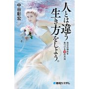 人とは違う生き方をしよう。自分の強みを見つける50の方法（秀和システム） [電子書籍]