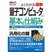 図解入門 よくわかる 最新 量子コンピュータの基本と仕組み（秀和システム） [電子書籍]