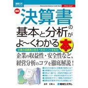 図解入門ビジネス 最新 決算書の基本と分析がよ～くわかる本（秀和システム） [電子書籍]