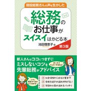 現役総務さんの声を生かした 総務のお仕事がスイスイはかどる本 第3版（秀和システム） [電子書籍]