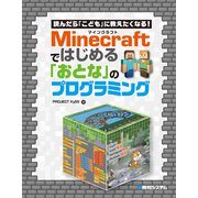 読んだら「こども」に教えたくなる！ Minecraftではじめる「おとな」のプログラミング（秀和システム） [電子書籍]