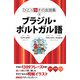 ひとり歩きの会話集 ブラジル・ポルトガル語（2019年版）（JTBパブリッシング） [電子書籍]