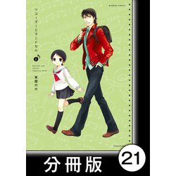 ヨドバシ.com - リコーダーとランドセル【分冊版】21（竹書房） [電子