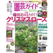 園芸ガイド 2019年冬号（主婦の友社） [電子書籍]