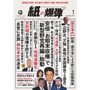 紙の爆弾 2019年1月号（鹿砦社デジタル） [電子書籍]
