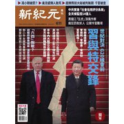新紀元　中国語時事週刊 611号（大紀元） [電子書籍]