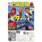 週刊　釣場速報　関西版 2018/12/14号（名光通信社） [電子書籍]