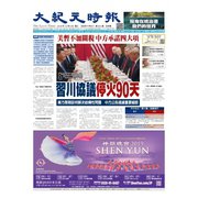 大紀元時報　中国語版 12/5号（大紀元） [電子書籍]