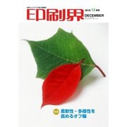 印刷界 12月号（日本印刷新聞社） [電子書籍]