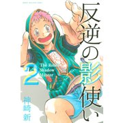 反逆の影使い（2）（講談社） [電子書籍]
