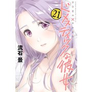 ドメスティックな彼女（21）（講談社） [電子書籍]