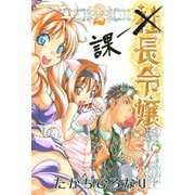 課長令嬢（2）（講談社） [電子書籍]