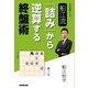 船江流 「詰み」から逆算する終盤術（NHK出版） [電子書籍]