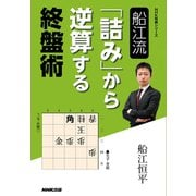 船江流 「詰み」から逆算する終盤術（NHK出版） [電子書籍]