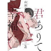 君ありて幸福 分冊版 ： 2（双葉社） [電子書籍]