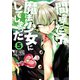 間違った子を魔法少女にしてしまった 5巻（新潮社） [電子書籍]