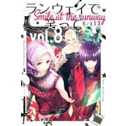 ランウェイで笑って（8）（講談社） [電子書籍]