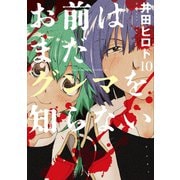 お前はまだグンマを知らない 10巻（新潮社） [電子書籍]