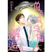 ぬるぬる宇宙人との邂逅 分冊版 ： 3（双葉社） [電子書籍]