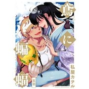 鳶に蝙蝠 分冊版 ： 5（双葉社） [電子書籍]
