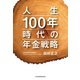 人生100年時代の年金戦略（日経BP社） [電子書籍]