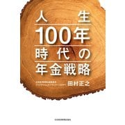 人生100年時代の年金戦略（日経BP社） [電子書籍]