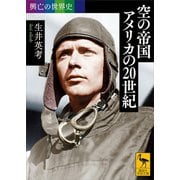 興亡の世界史 空の帝国 アメリカの20世紀（講談社） [電子書籍]