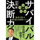 サバイバル決断力 「優柔不断」を乗り越える最強レッスン（NHK出版） [電子書籍]