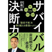 サバイバル決断力 「優柔不断」を乗り越える最強レッスン（NHK出版） [電子書籍]