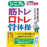 シニアの筋トレ・口トレ・骨体操 まずはこれだけトレーニング！（NHK出版） [電子書籍]