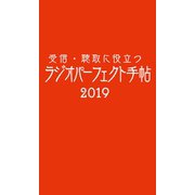 受信・聴取に役立つ ラジオパーフェクト手帖2019（三才ブックス） [電子書籍]