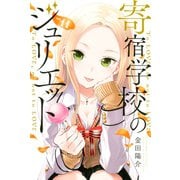 寄宿学校のジュリエット（11）（講談社） [電子書籍]