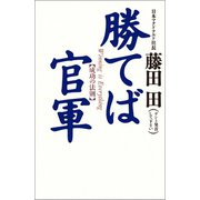勝てば官軍（ベストセラーズ） [電子書籍]