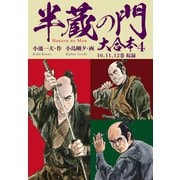 半蔵の門 大合本 4 会者定離の章（ゴマブックス） [電子書籍]